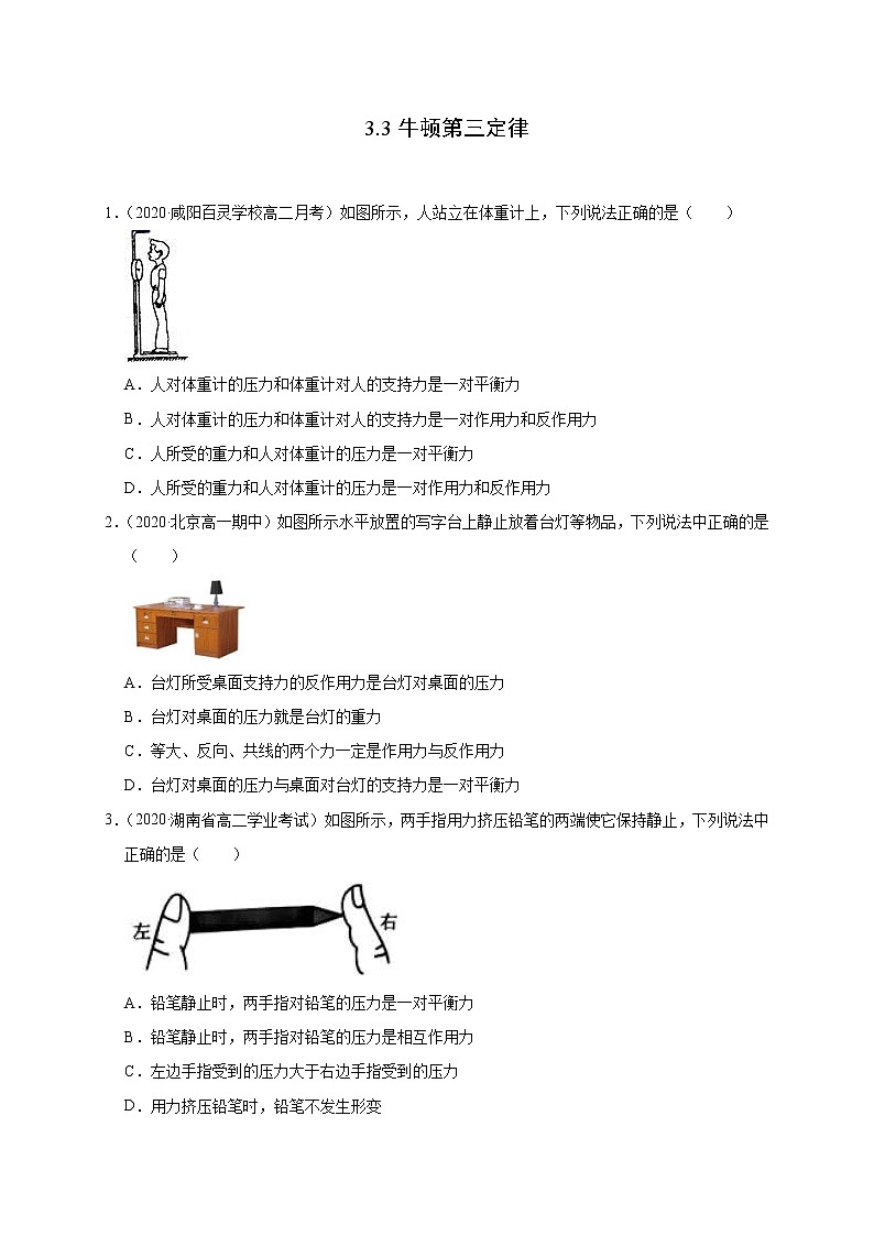 人教版物理必修第一册同步检测：3.3《牛顿第三定律》（原卷版）第1页