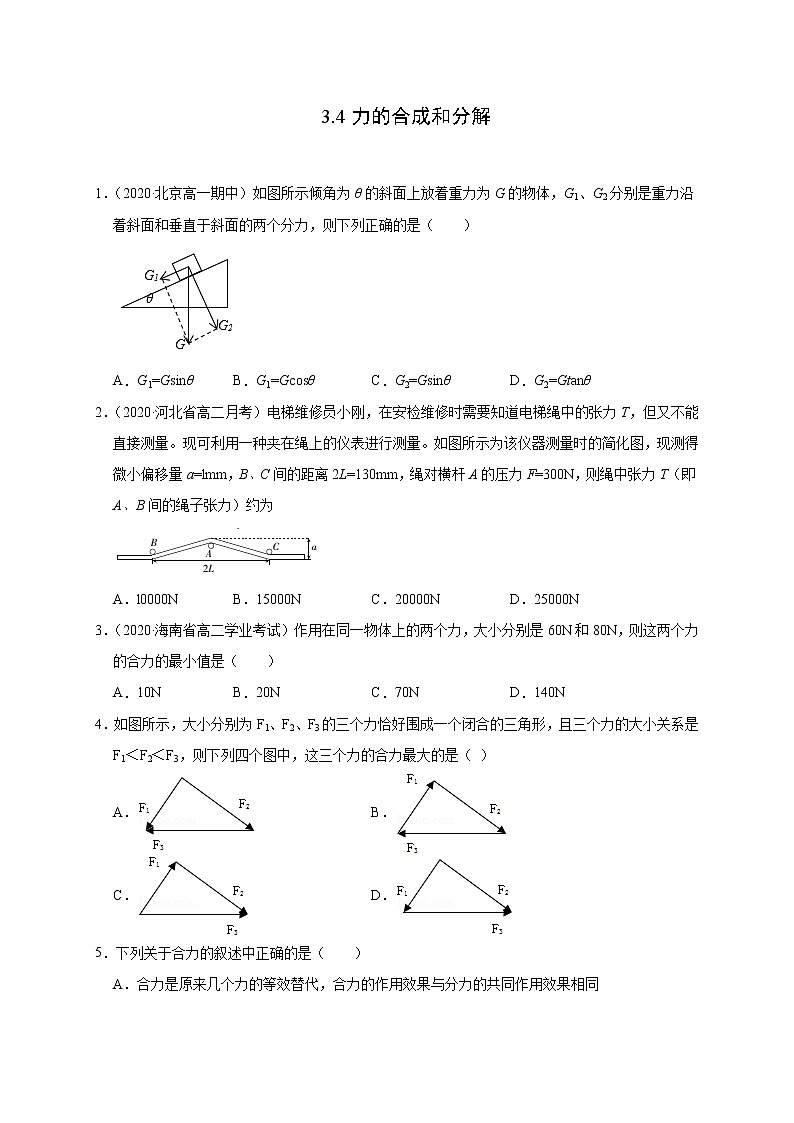 人教版物理必修第一册同步检测：3.4《力的合成和分解》（原卷版）第1页
