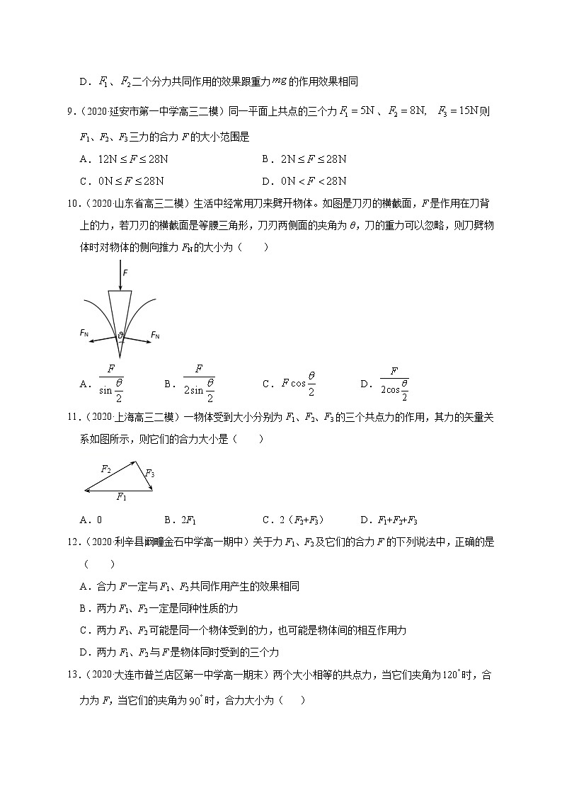 人教版物理必修第一册同步检测：3.4《力的合成和分解》（原卷版）第3页