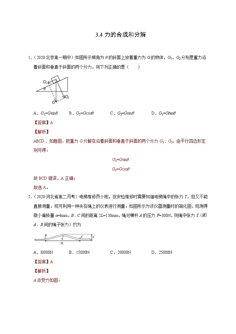 人教版物理必修第一册同步检测：3.4《力的合成和分解》（解析版）第1页