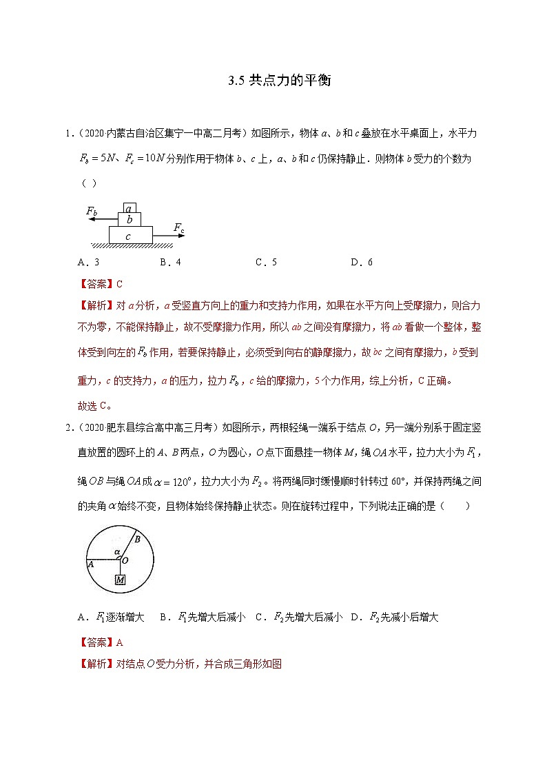 人教版物理必修第一册同步检测：3.5《共点力的平衡》（解析版+原卷版）01