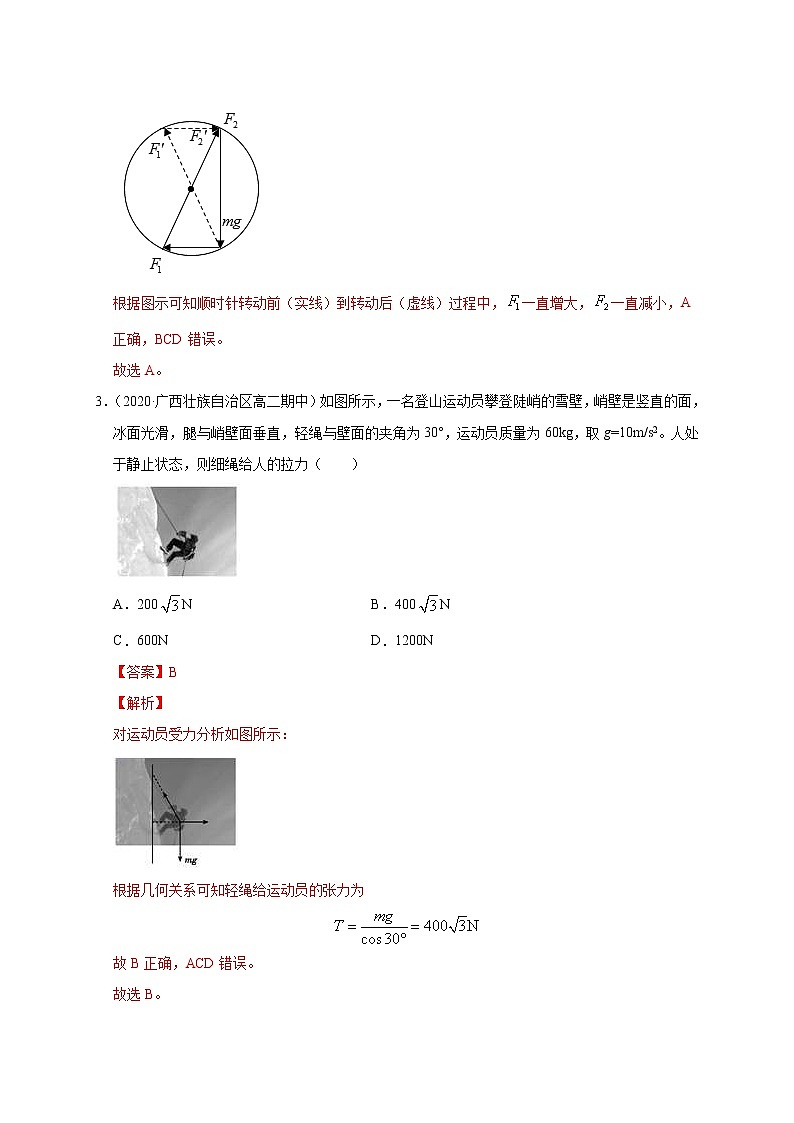 人教版物理必修第一册同步检测：3.5《共点力的平衡》（解析版+原卷版）02