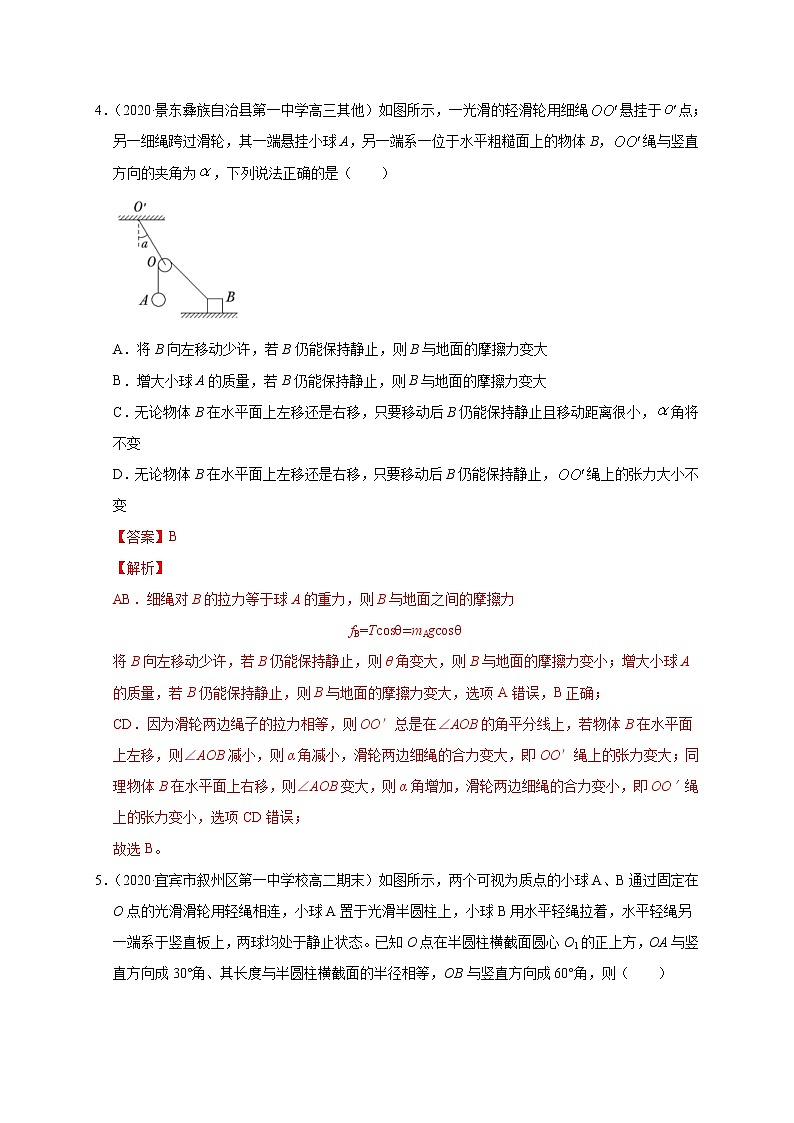 人教版物理必修第一册同步检测：3.5《共点力的平衡》（解析版+原卷版）03