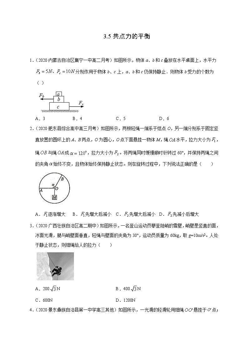 人教版物理必修第一册同步检测：3.5《共点力的平衡》（解析版+原卷版）01