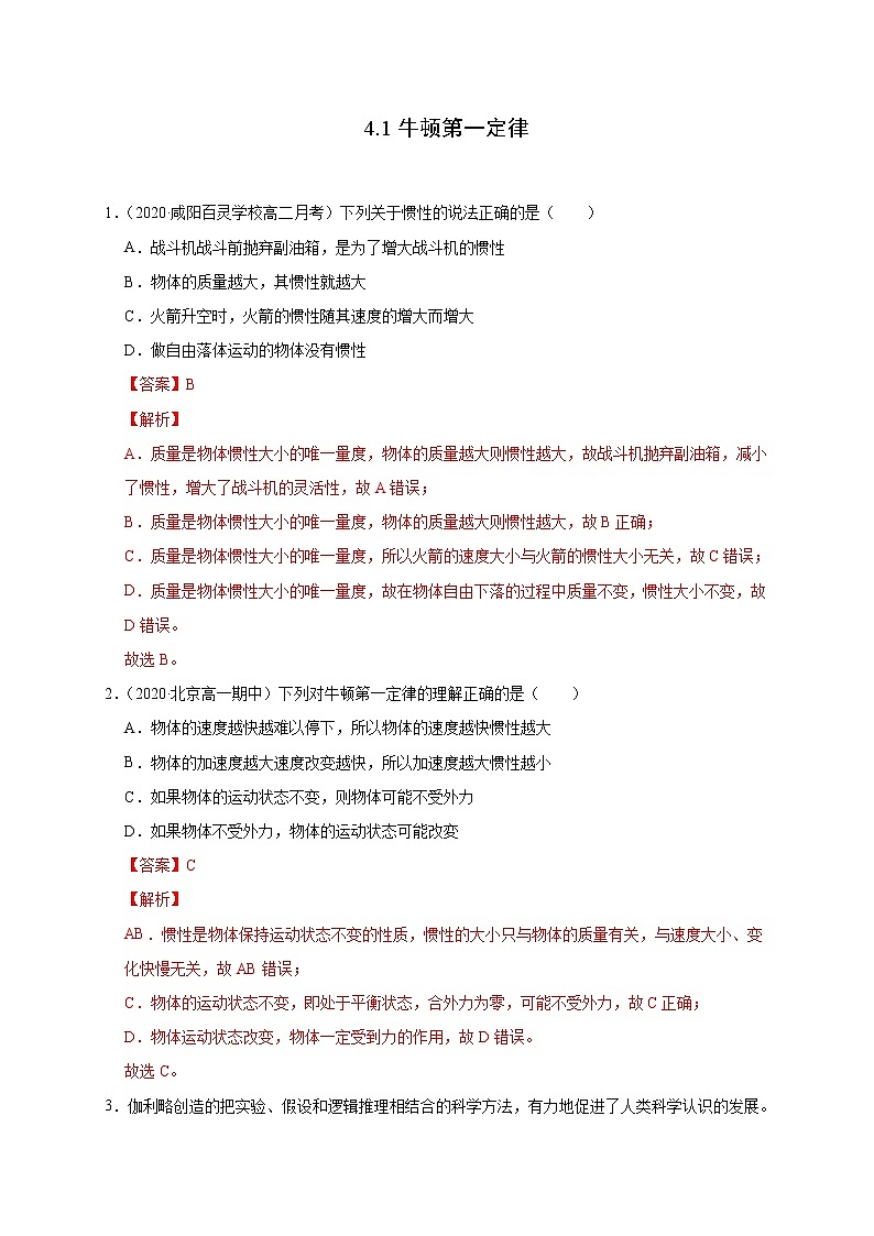 人教版物理必修第一册同步检测：4.1《牛顿第一定律》（解析版+原卷版）01
