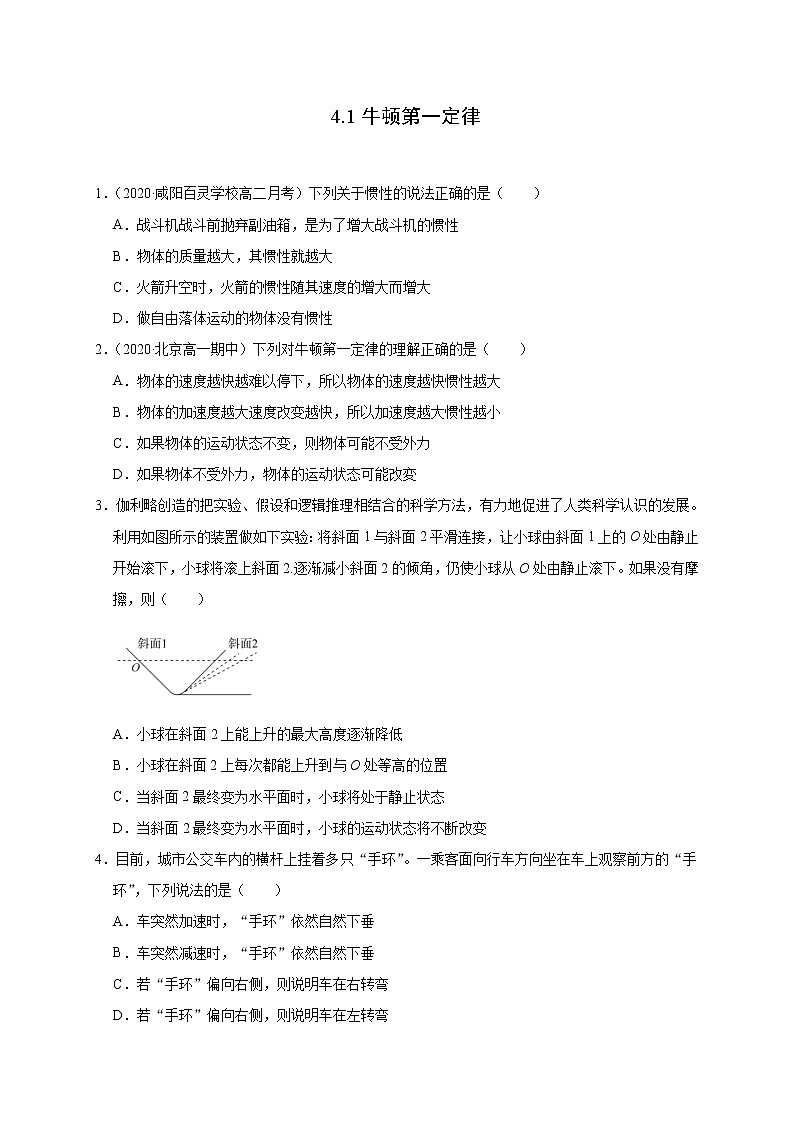 人教版物理必修第一册同步检测：4.1《牛顿第一定律》（解析版+原卷版）01