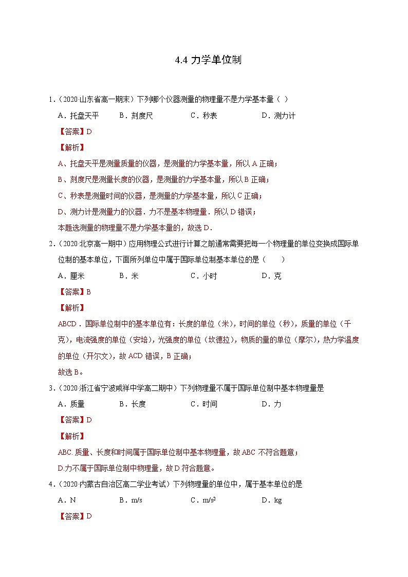 人教版物理必修第一册同步检测：4.4《力学单位制》（解析版+原卷版）01