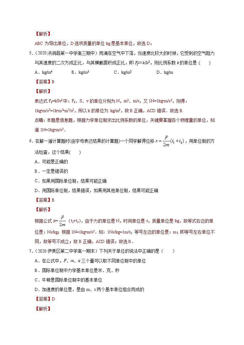 人教版物理必修第一册同步检测：4.4《力学单位制》（解析版+原卷版）02