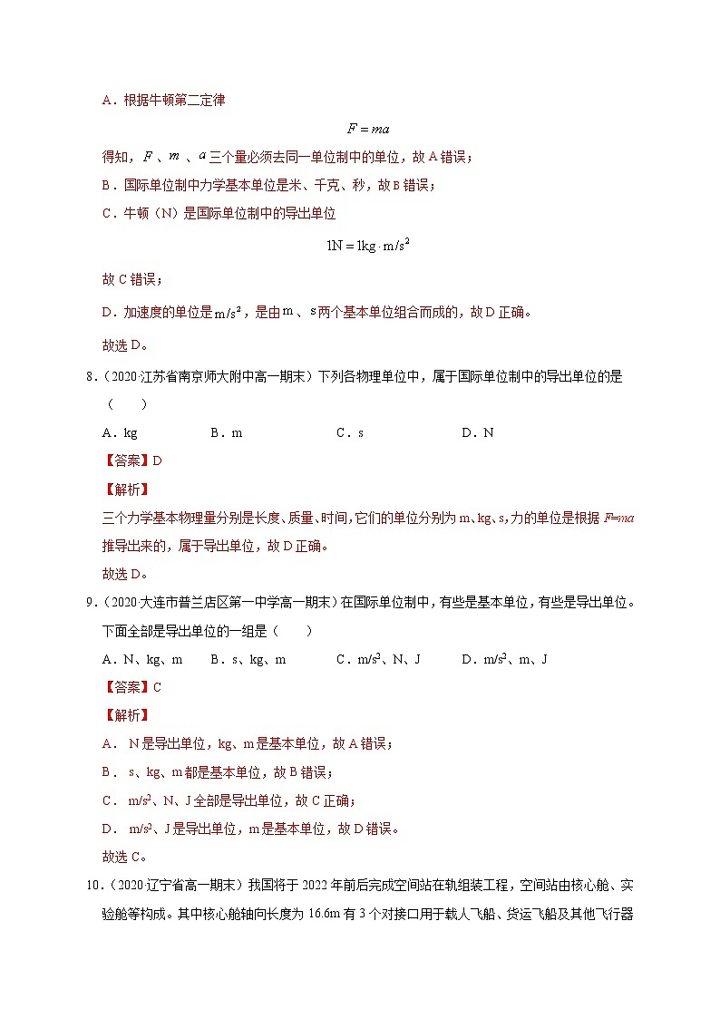 人教版物理必修第一册同步检测：4.4《力学单位制》（解析版+原卷版）03
