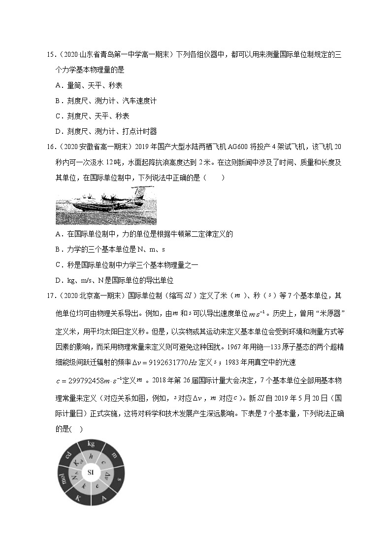 人教版物理必修第一册同步检测：4.4《力学单位制》（解析版+原卷版）03