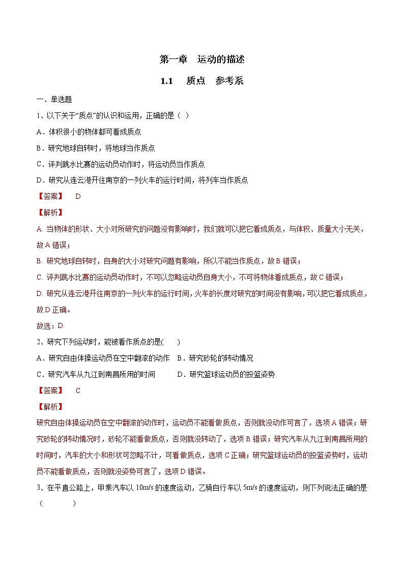 人教版物理必修第一册：1.1《质点 参考系》练习（解析版）第1页