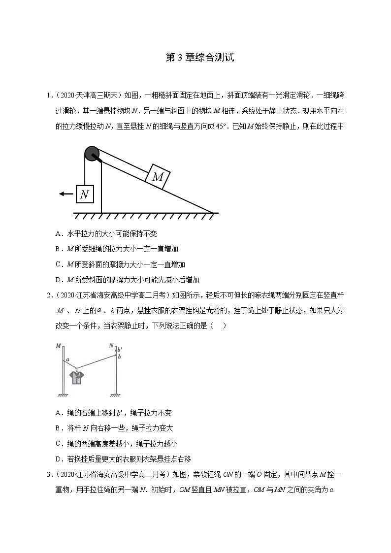人教版物理必修第一册同步检测：第3章《综合检测》（解析版+原卷版）01
