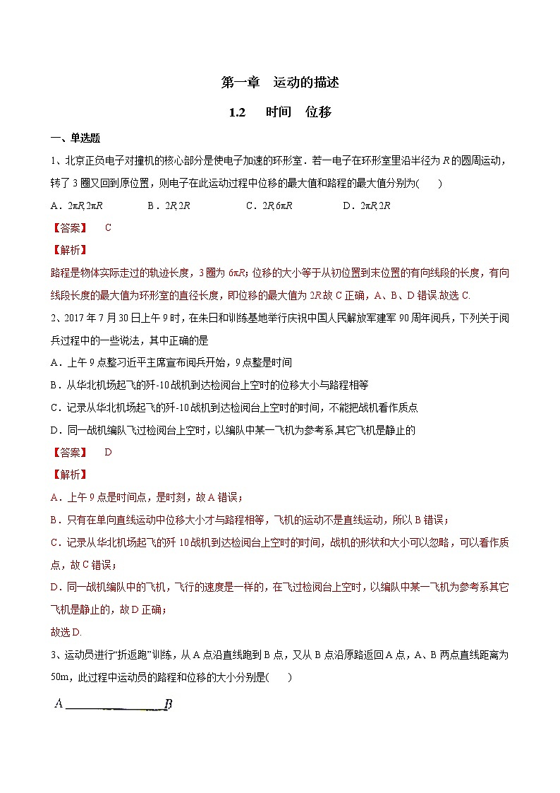 人教版物理必修第一册：1.2《时间 位移》练习（解析版+原卷版）01