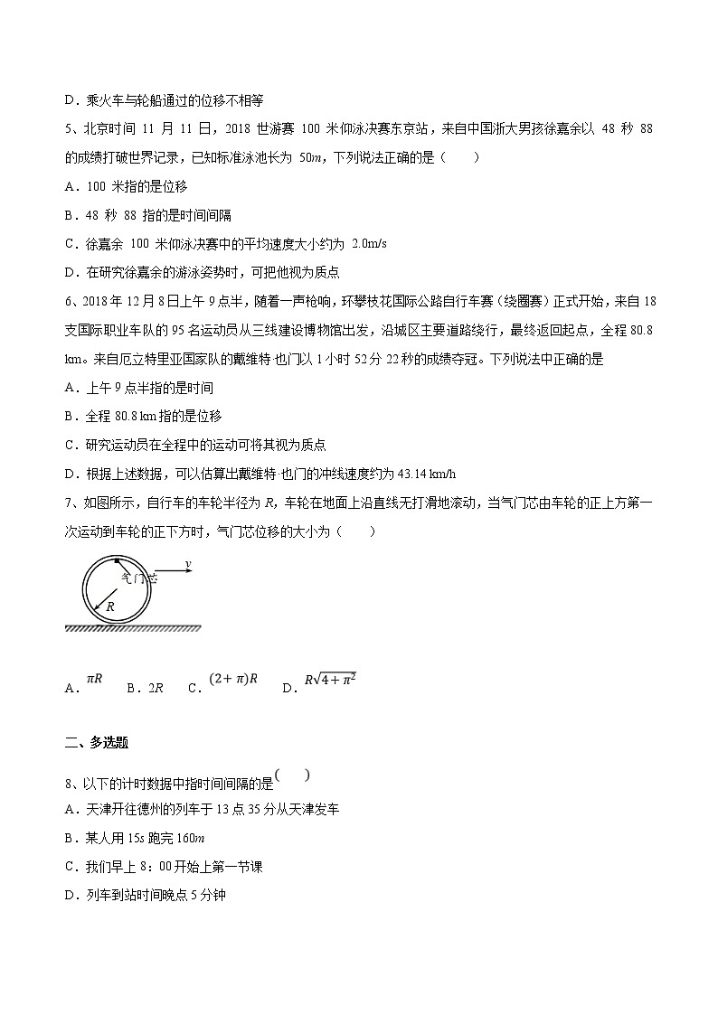 人教版物理必修第一册：1.2《时间 位移》练习（解析版+原卷版）02