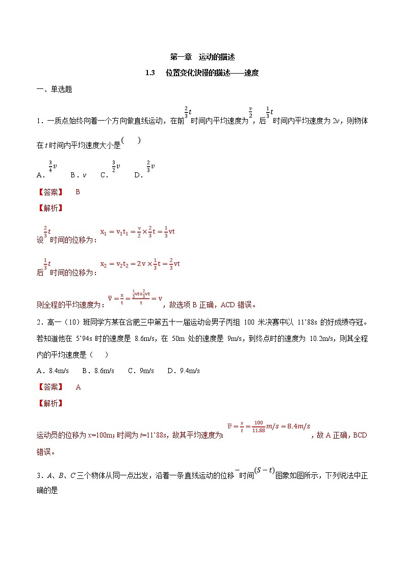 人教版物理必修第一册：1.3《位置变化快慢的描述——速度 》练习（解析版+原卷版）01