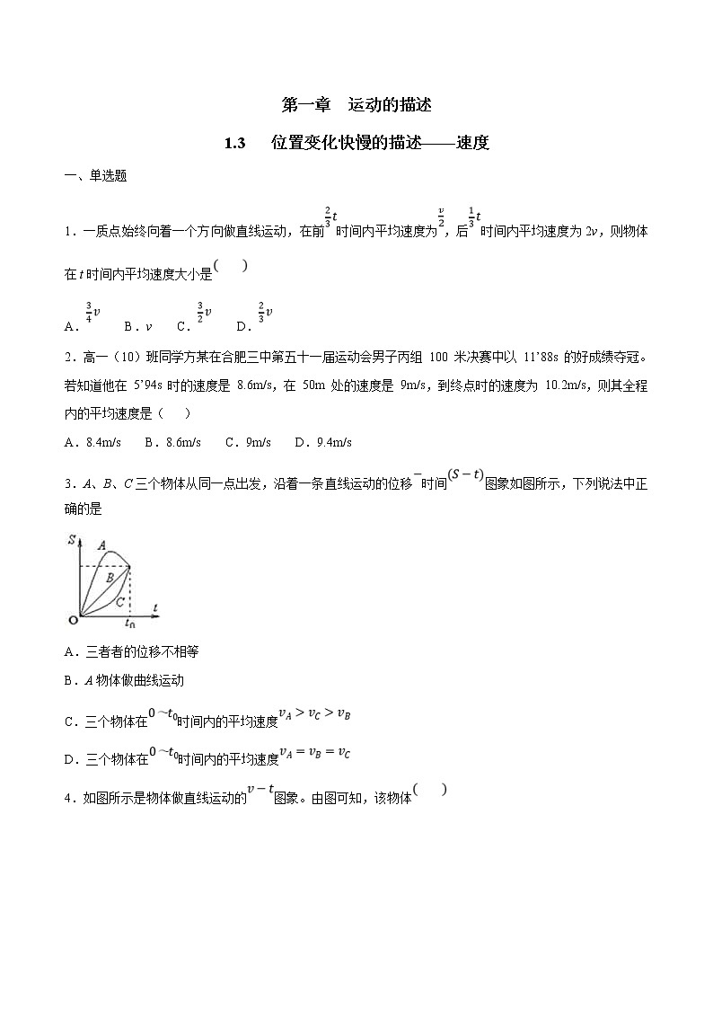人教版物理必修第一册：1.3《位置变化快慢的描述——速度 》练习（解析版+原卷版）01
