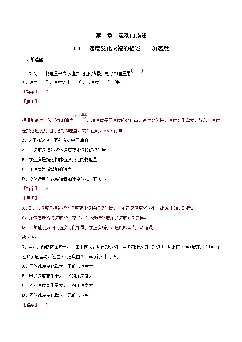 人教版物理必修第一册：1.4《速度变化快慢的描述——加速度》练习（解析版+原卷版）01