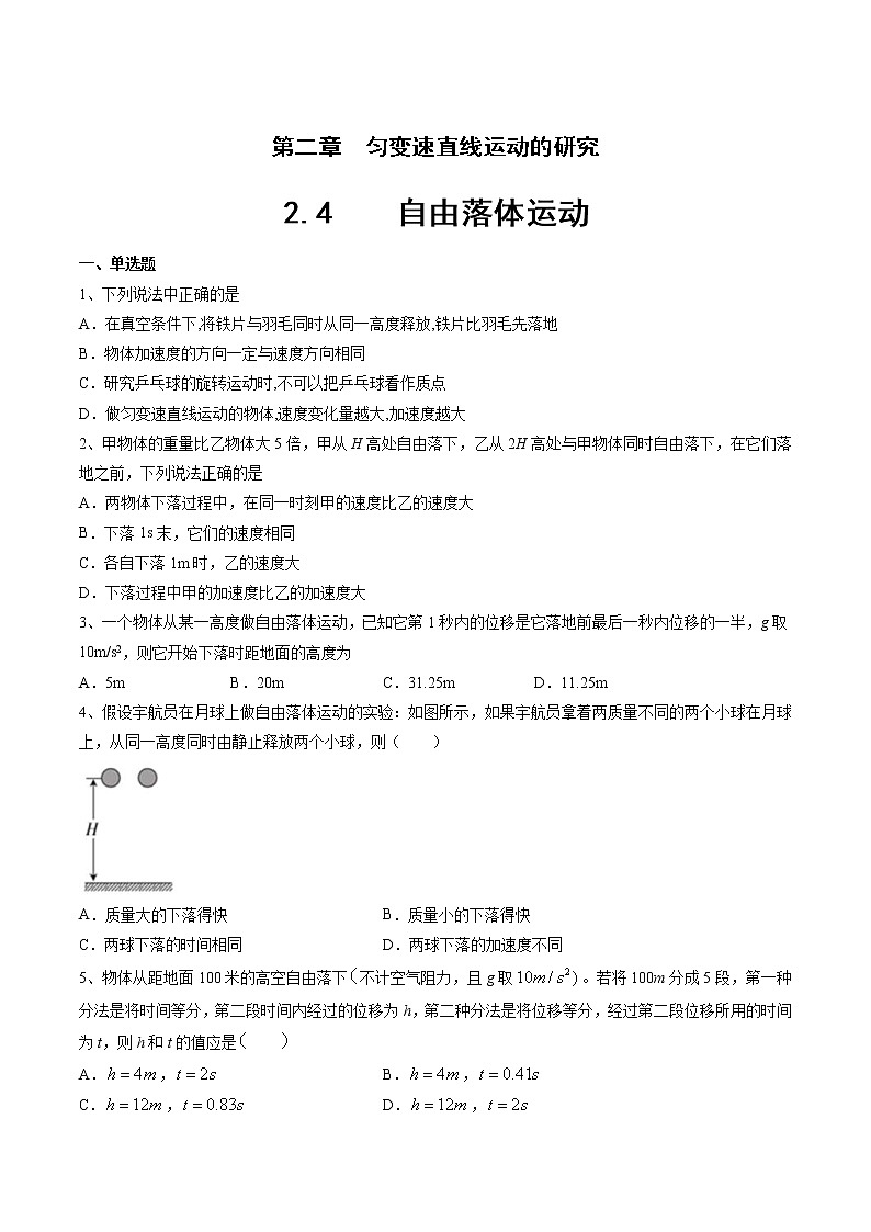 人教版物理必修第一册：2.4《   自由落体运动》练习（解析版+原卷版）01