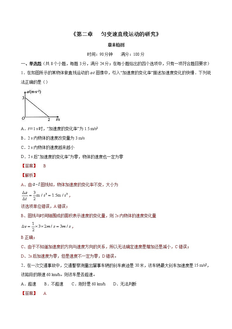 人教版物理必修第一册：第二章《匀变速直线运动的研究》章末复习（解析版）第1页