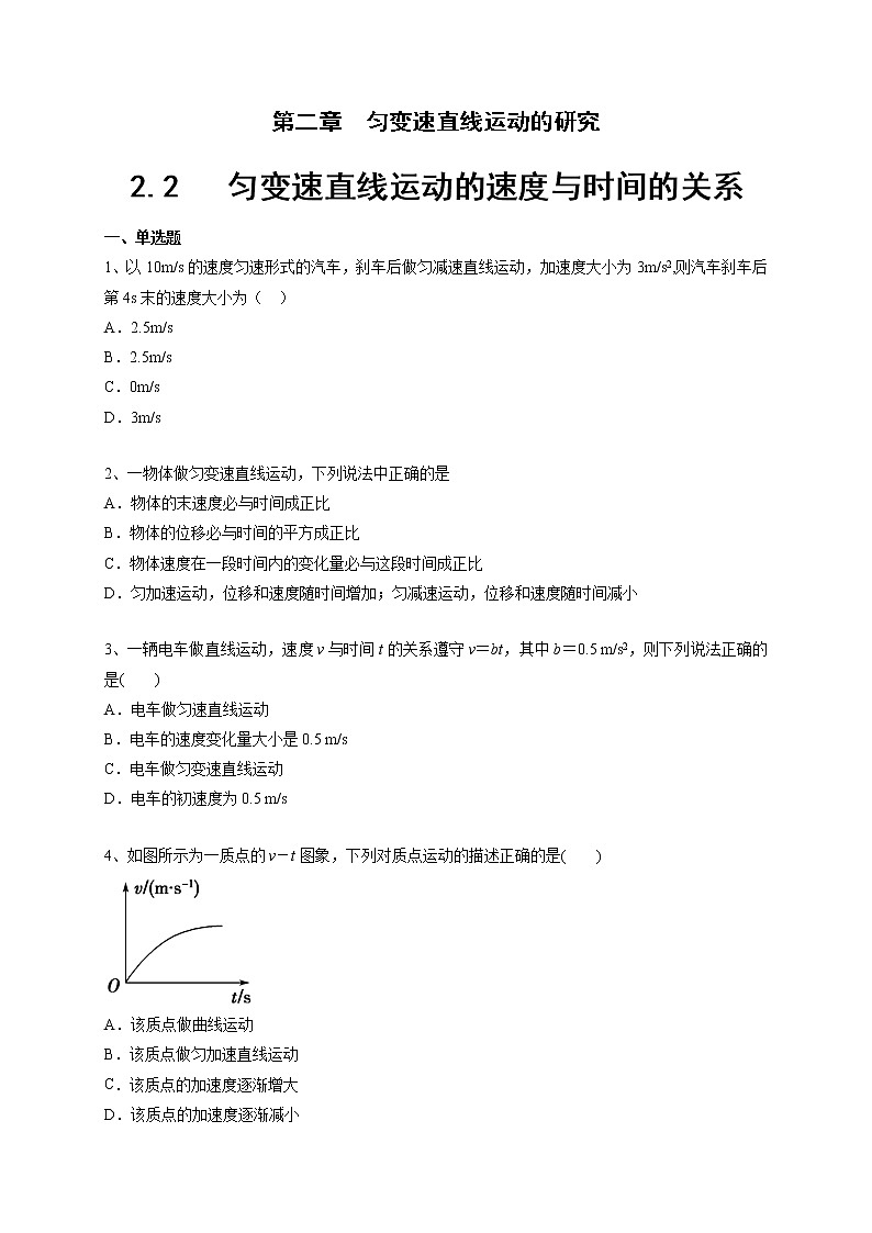 人教版物理必修第一册：2.2《匀变速直线运动的速度与时间的关系》练习（原卷版）第1页