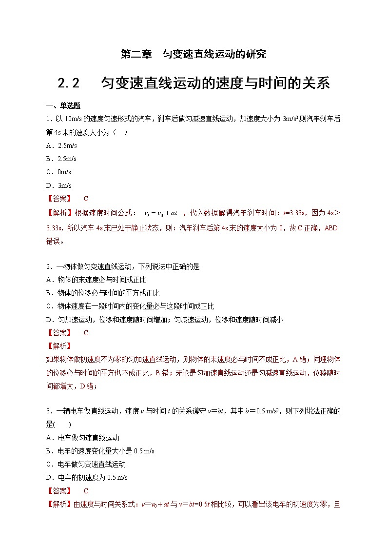 人教版物理必修第一册：2.2《匀变速直线运动的速度与时间的关系》练习（解析版）第1页