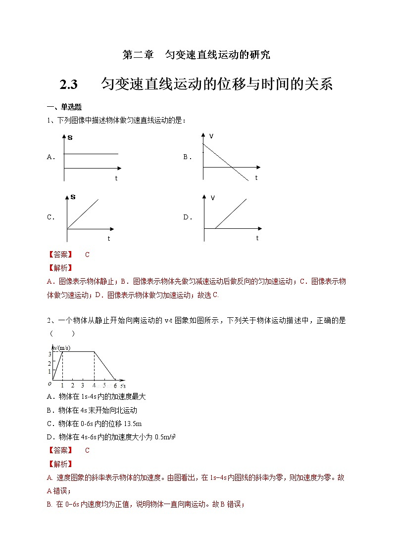 人教版物理必修第一册：2.3《匀变速直线运动的位移与时间的关系》练习（解析版+原卷版）01