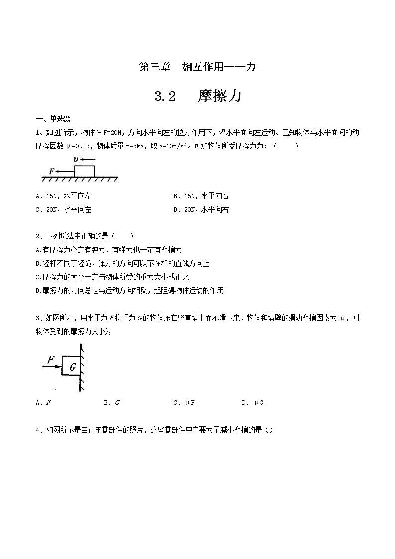 人教版物理必修第一册：3.2《 摩擦力》练习（解析版+原卷版）01