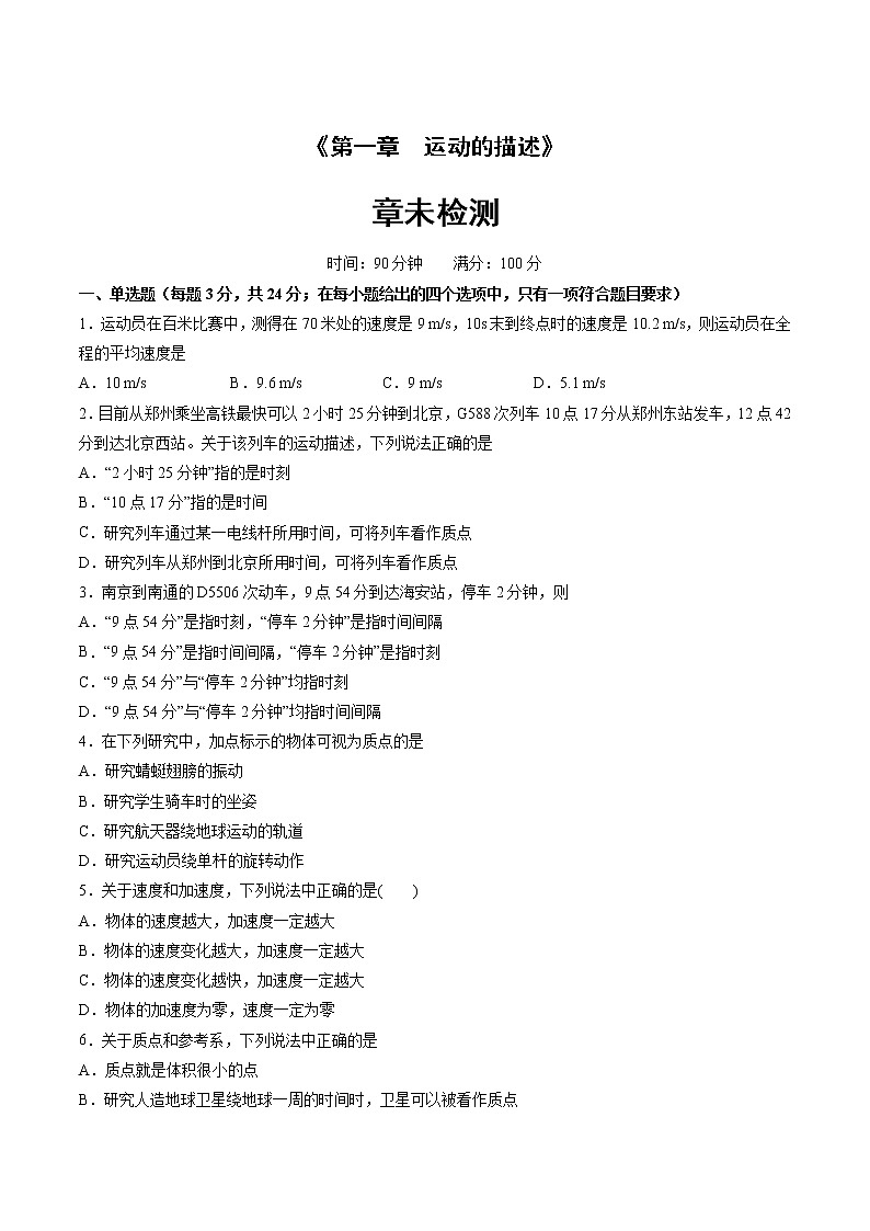 人教版物理必修第一册：第一章《 运动的描述》章未检测（解析版+原卷版）01