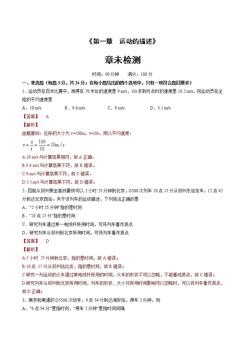 人教版物理必修第一册：第一章《 运动的描述》章未检测（解析版+原卷版）01