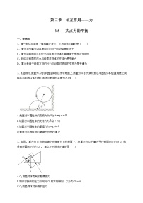 高中物理人教版 (2019)必修 第一册第三章 相互作用——力5 共点力的平衡巩固练习