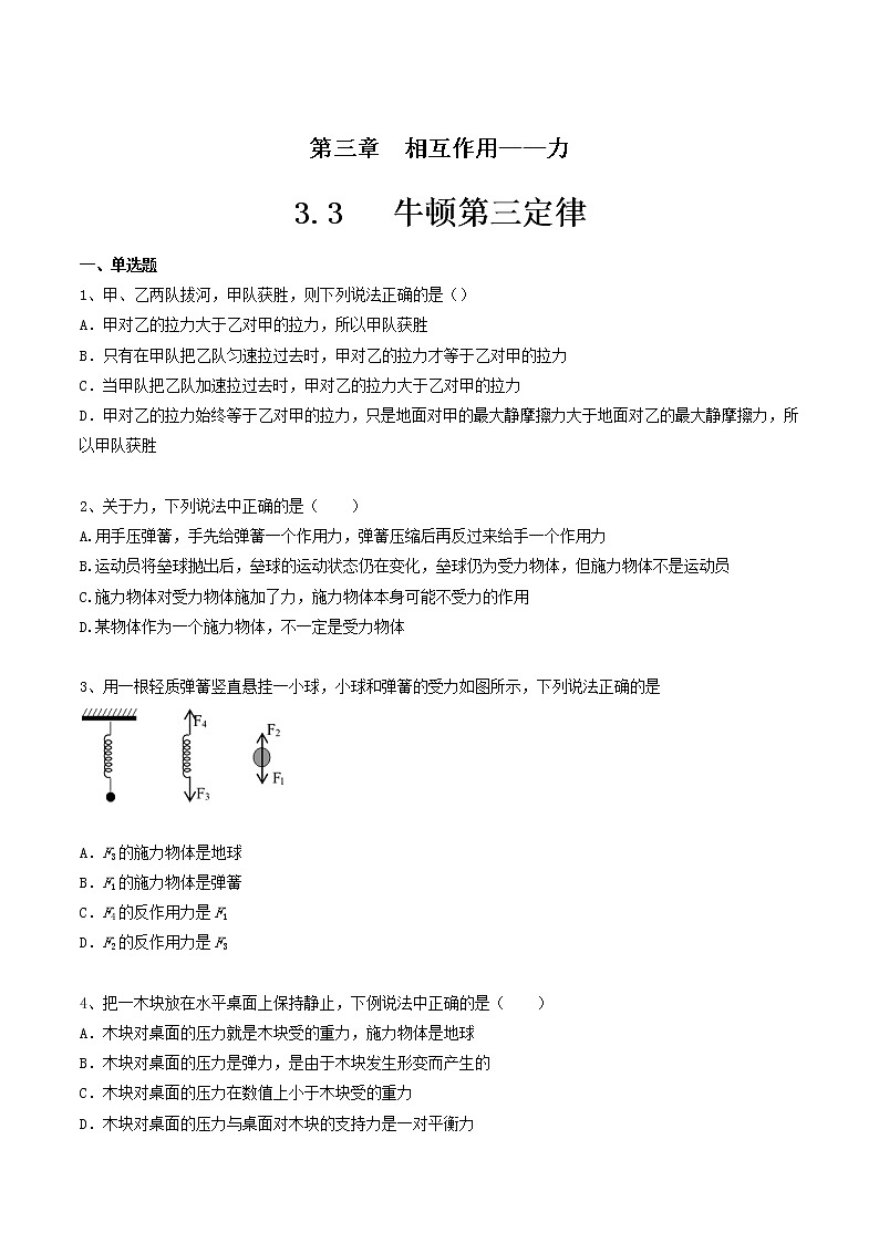 人教版物理必修第一册：3.3《 牛顿第三定律》练习（解析版+原卷版）01
