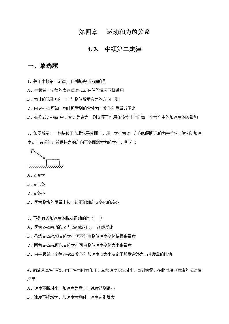 人教版物理必修第一册：4.3《牛顿第二定律》练习（原卷版）第1页