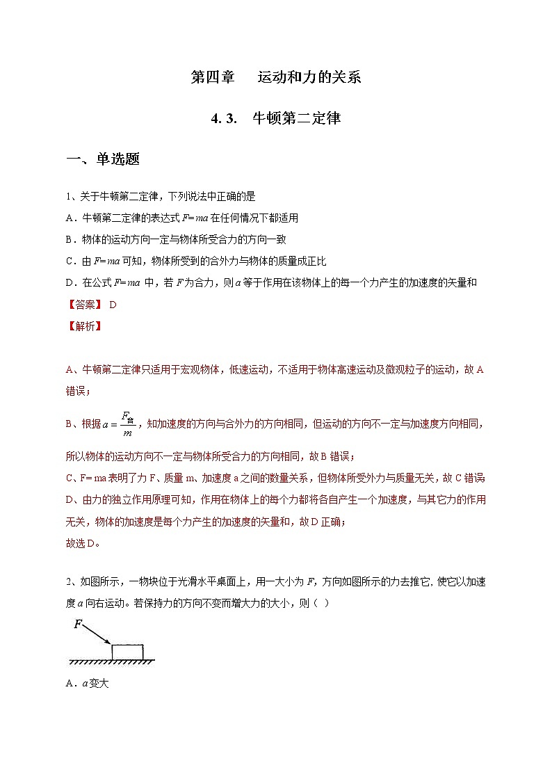 人教版物理必修第一册：4.3《牛顿第二定律》练习（解析版）第1页