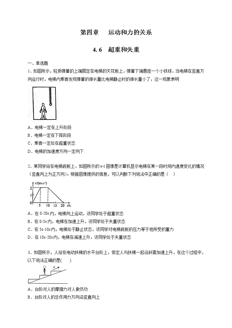 人教版物理必修第一册：4.6《超重和失重》练习（解析版+原卷版）01