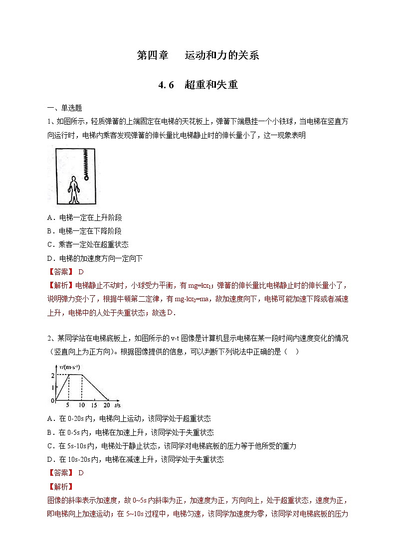 人教版物理必修第一册：4.6《超重和失重》练习（解析版+原卷版）01