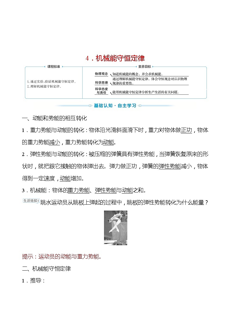 人教版 高一物理 第八章 4.机械能守恒定律（教师版）学案第1页