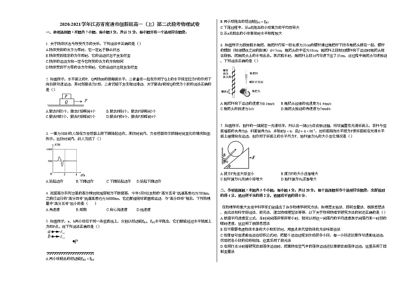 2020-2021学年江苏省南通市创新班高一（上）第二次段考物理试卷人教版无答案01