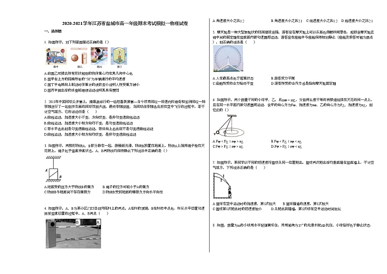2020-2021学年江苏省盐城市高一年级期末考试模拟一物理试卷人教版无答案第1页