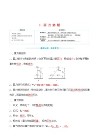 人教版 (2019)必修 第二册第八章 机械能守恒定律2 重力势能学案