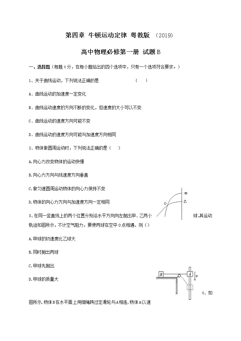 第四章 牛顿运动定律  试题B 含答案—【新教材】粤教版（2019） 高中物理必修第一册检测01
