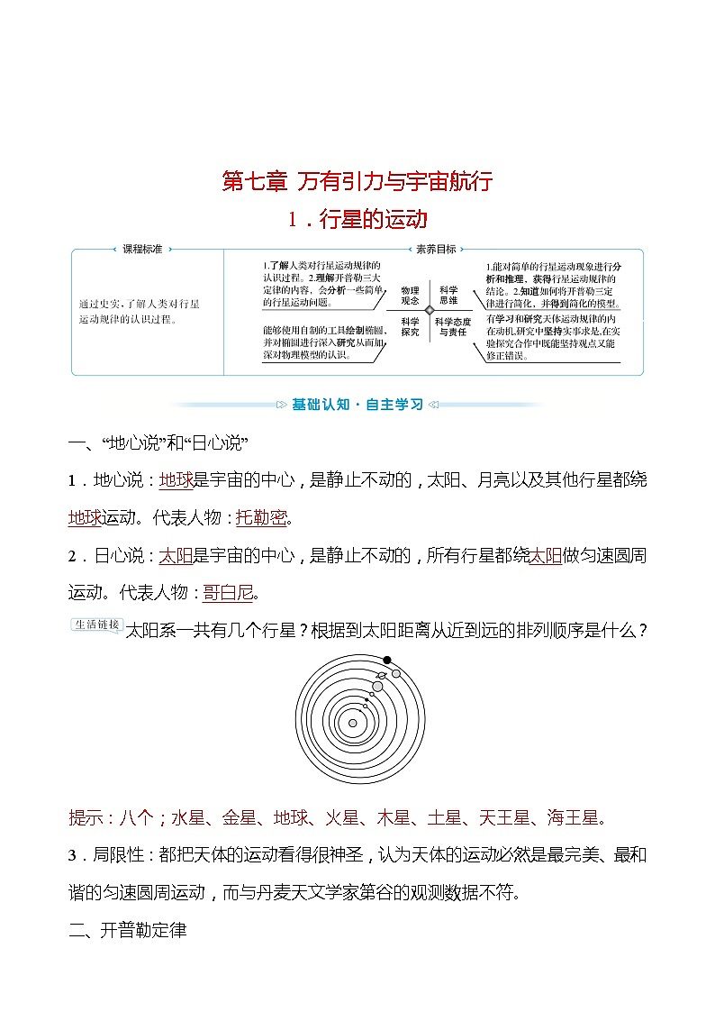人教版 高一物理 必修二第七章 1.行星的运动（教师版）学案第1页