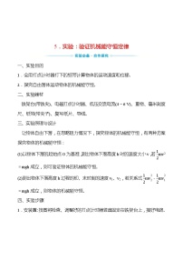 2021学年5 实验：验证机械能守恒定律学案设计