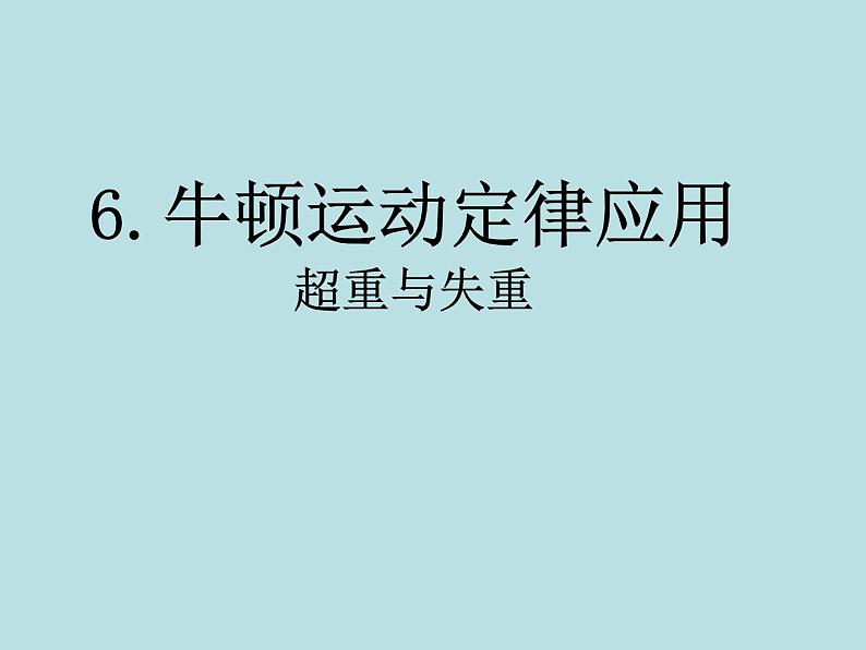 教科版高中物理必修1第三章第6节超重与失重课件02