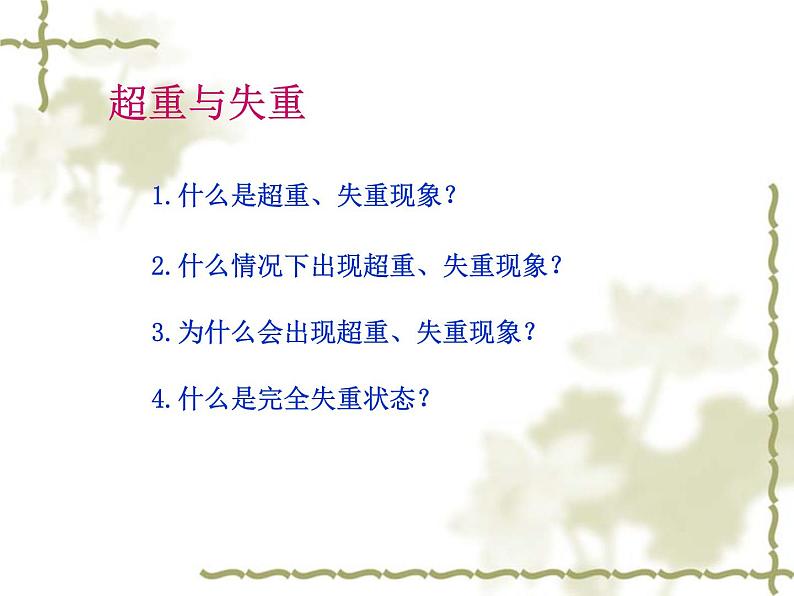 教科版高中物理必修1第三章 第6节 超重与失重课件02