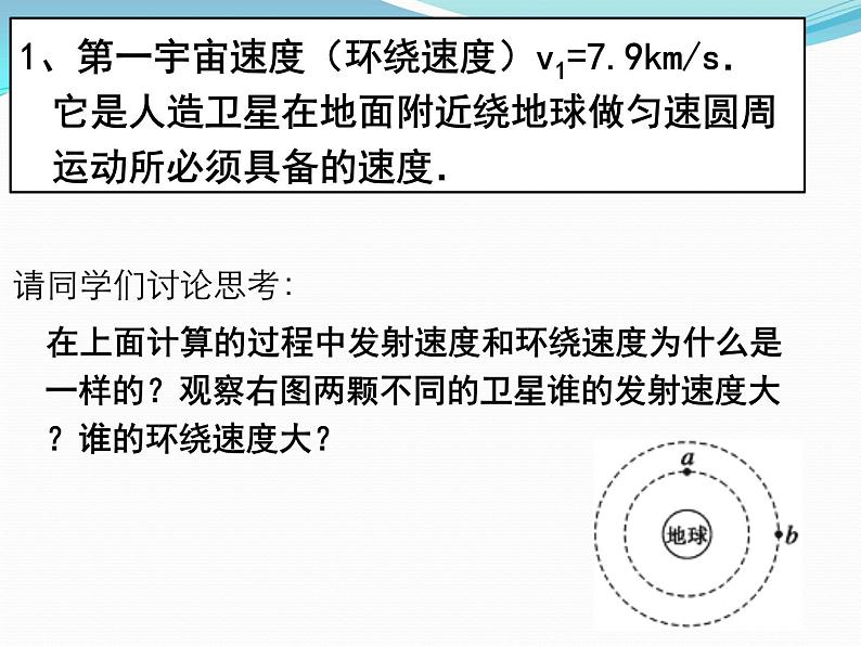 人教版（2019）必修第二册7.1 三大宇宙速度（课件） 课件04