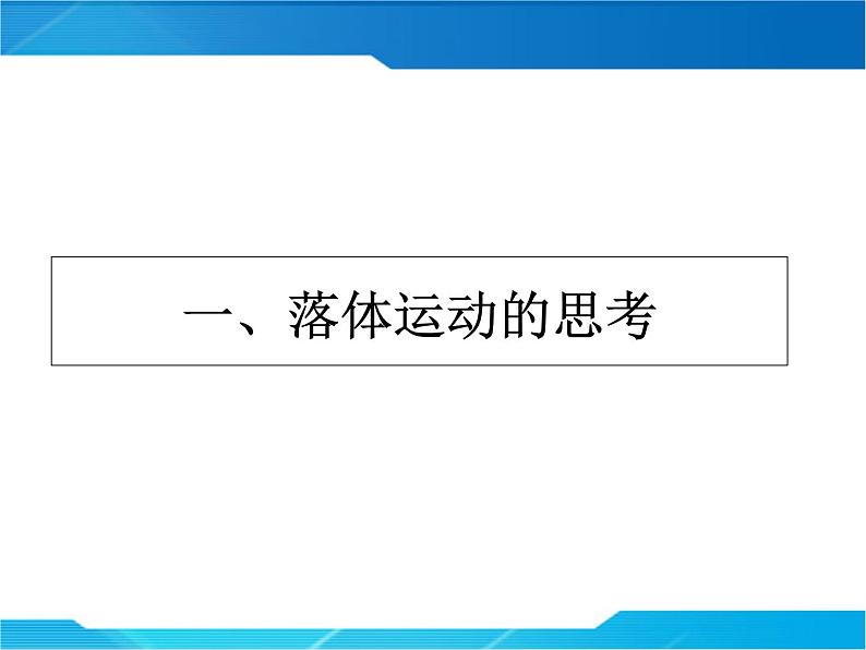 2.4 自由落体运动 -—【新教材】粤教版（2019）高一物理必修一课件第3页