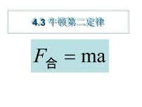 粤教版 (2019)必修 第一册第三节 牛顿第二定律图片ppt课件