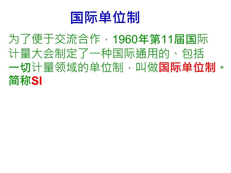 4.7 力学单位 —【新教材】粤教版（2019）高中物理必修一课件第5页