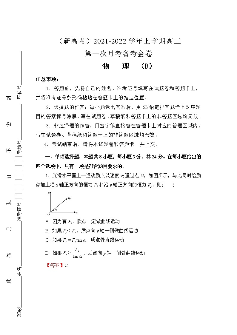 （新高考）2022届高三上学期第一次月考备考B卷+物理+Word版含解析第1页