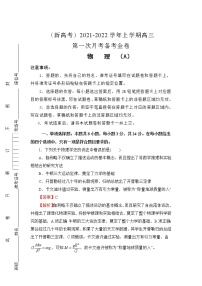 （新高考）2022届高三上学期第一次月考备考A卷+物理+Word版含解析